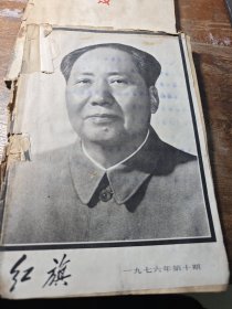 红旗1976年第十期
