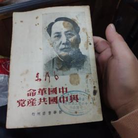 1949初版  中国革命与中国共产党