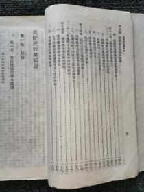 红色｜稀见，民国35年***文献初版《现阶段的建国论》一厚册全