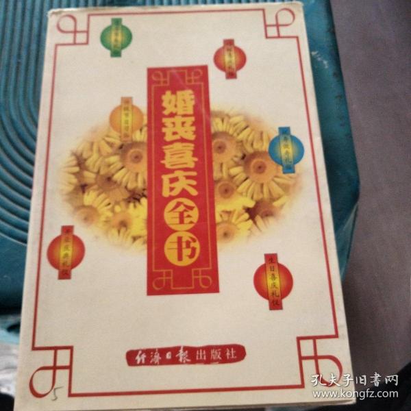 婚丧喜庆全书