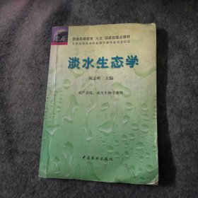 淡水生态学