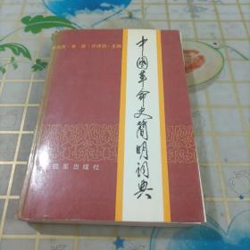 中國革命史簡明詞典