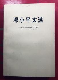 邓小平文选 一九七五一一一九八二年  1975-1982