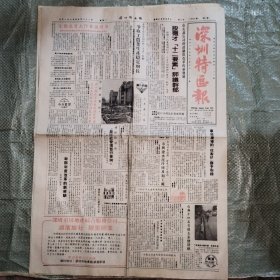 深圳特区报1985年5月21日4版