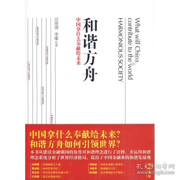 和谐方舟——中国拿什么奉献给未来（胡锦东、沈联涛共同作序，解读后金融危机时代的金融发展战略）