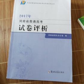 2017河南省普通高考试卷评析