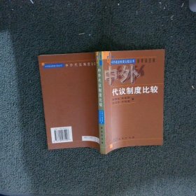 【正版二手书】中外代议制度比较田穗生9787100031097中国商务出版社2000-06-01普通图书/政治