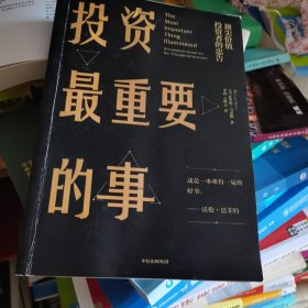 投资最重要的事
