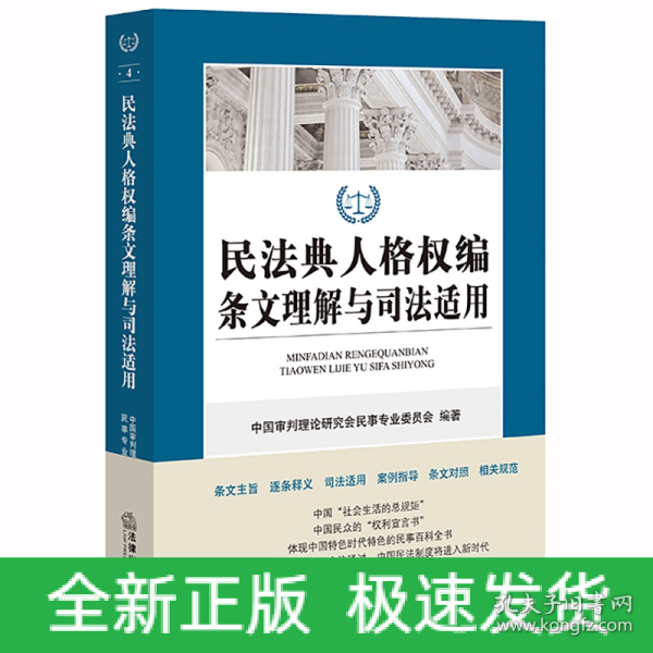 民法典人格权编条文理解与司法适用