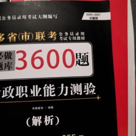 2020—2021华图教育·多省（市）联考公务员录用考试专用教材：行政职业能力测验必做题库