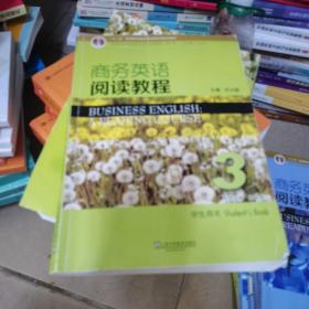 商务英语阅读教程3（学生用书）/新世纪商务英语专业本科系列教材（第2版）