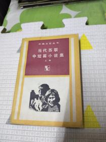 当代苏联中短篇小说集（上册），15元包邮，