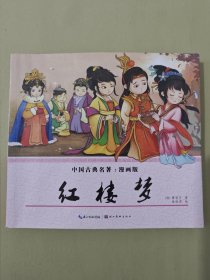 红楼梦（漫画版）/中国古典名著