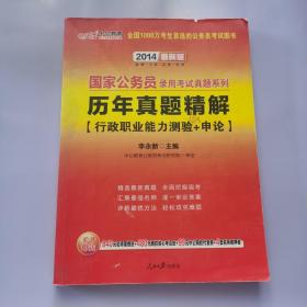 中公版·2013国家公务员录用考试真题系列：历年真题精解行政职业能力测验+申论