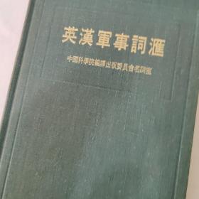 英汉军事词汇