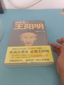 神奇圣人王阳明2：让你内心强大的心学智慧