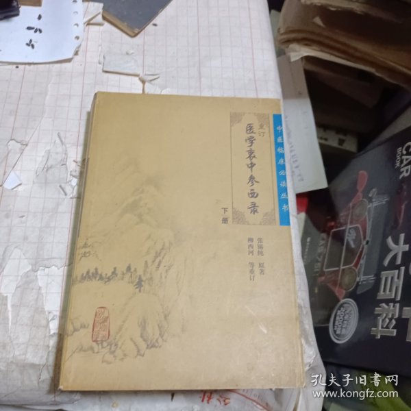 医学衷中参西录（下册）