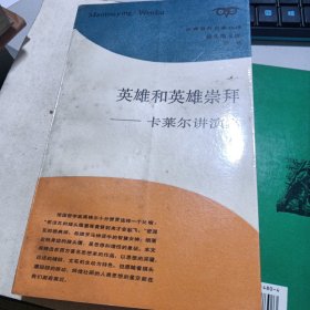 英雄和英雄崇拜一卡莱尔演讲集