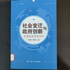 社会变迁与政府创新：中国政府改革30年