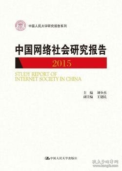 中国网络社会研究报告2015/中国人民大学研究报告系列