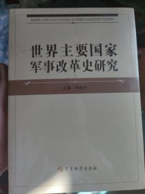 世界主要国家军事改革史研究