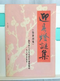 迎春灯谜集（总第38期） 手刻油印本