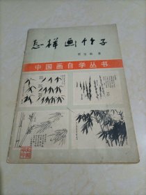 中国画自学丛书：怎样画竹子