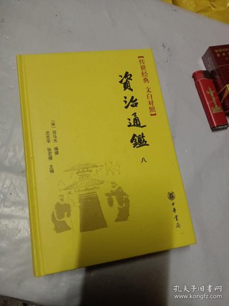 资治通鉴纲目（传世经典 文白对照·精装·全10册）