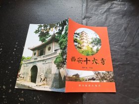 西安十大寺（正版现货，内页无字迹划线）