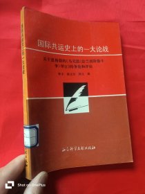 国际共运史上的一大论战：关于恩格斯的《马克思〈法兰西阶级斗争〉导言》的争论和评论