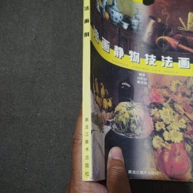 油画静物技法画例