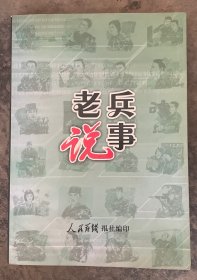 老兵说事