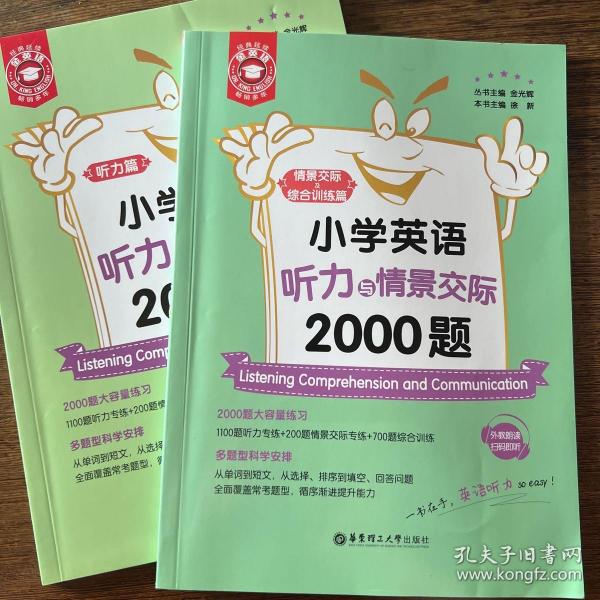 小学英语听力与情景交际2000题(共2册)/金英语