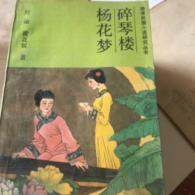 碎琴楼 杨花梦