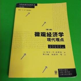 微观经济学：现代观点（第九版）