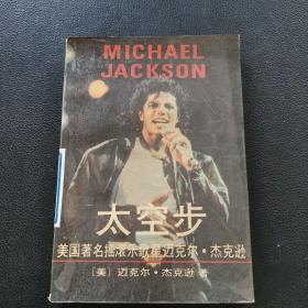 太空步:美国著名摇滚乐歌星迈克尔·杰克逊