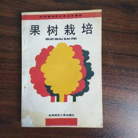 果树栽培