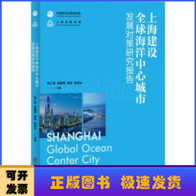 上海建设全球海洋中心城市发展对策研究报告