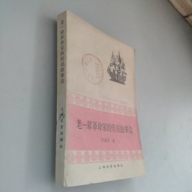 老一辈革命家的传说故事选