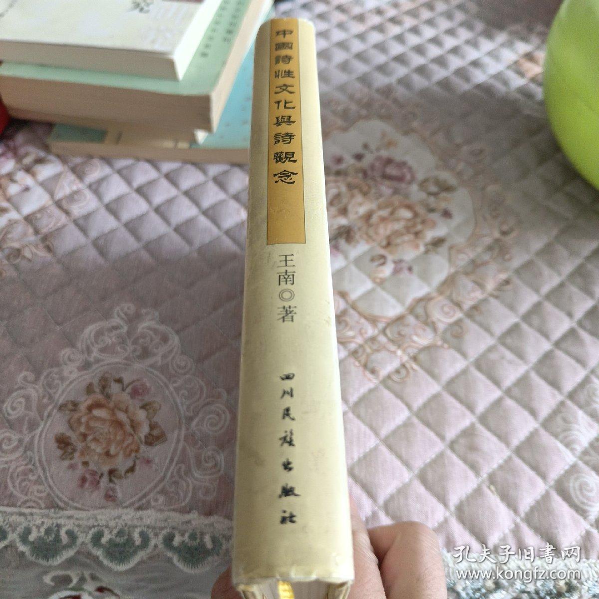 中国诗性文化与诗观念