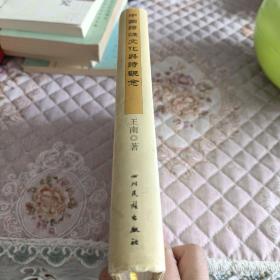 中国诗性文化与诗观念