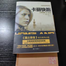 国土安全：卡丽快跑