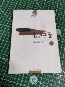 吊驴子文