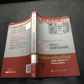 解读社会公众对刑事司法的态度