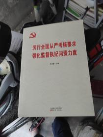 厉行全面从严考核要求强化监督执纪问责力度