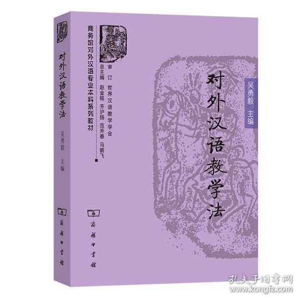 商务馆对外汉语专业本科系列教材：对外汉语教学法