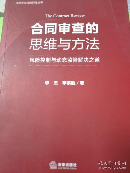 合同审查的思维与方法：风险控制与动态监管解决之道