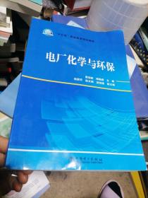 “十三五”职业教育规划教材电厂化学与环保