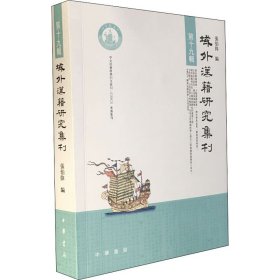 域外汉籍研究集刊