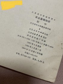 《农业基础知识》初中（江苏省中学试用课本）1980年版印老教材